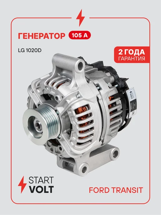 STARTVOLT Генератор для Ford Transit, вариант