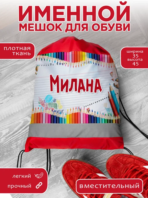 Белка принт Мешок для обуви именной Милана, красный