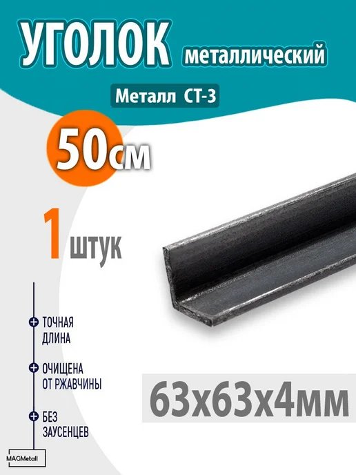 Уголок металлический 63х63х4 - 0,5 метр 1шт, 63x63x4, 0,5 м