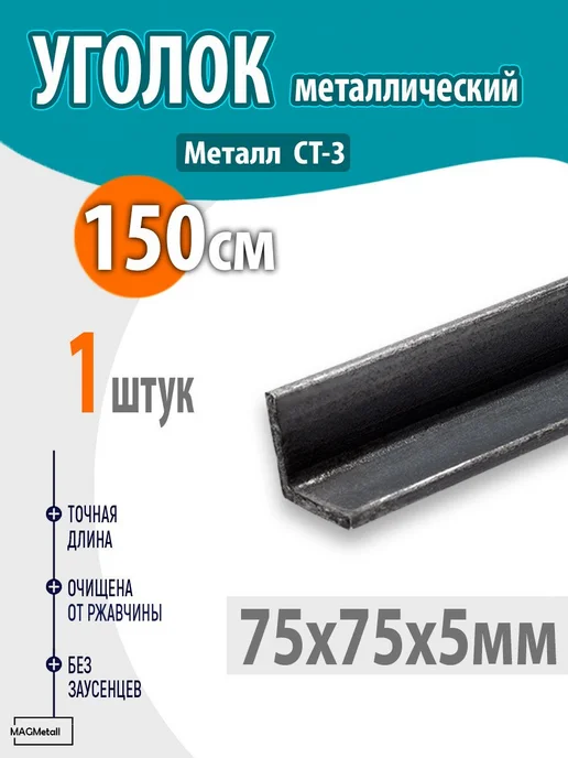 Уголок металлический 75х75х5 - 1,5 метр 1шт, 75x75x5, 1,5 м
