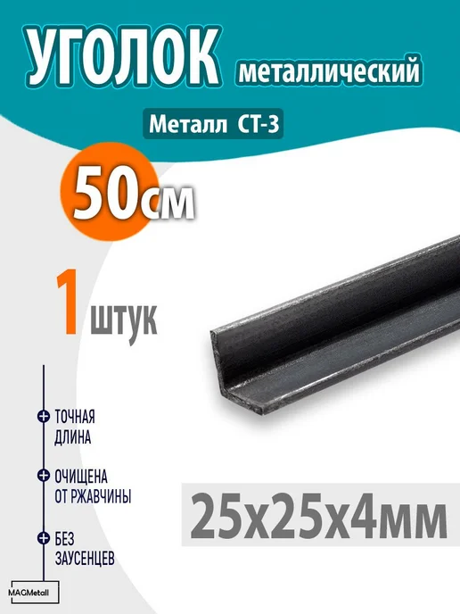 Уголок металлический 25х25х4 - 0,5 метр 1шт, 25x25x4, 0,5 м