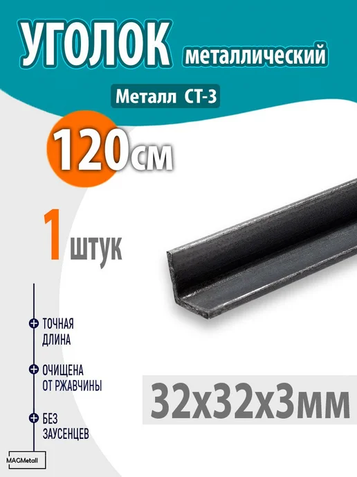 Уголок металлический 32х32х3 - 1,2 метр 1шт, 32x32x3, 1,2 м