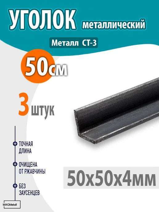 Уголок металлический 50х50х4 - 0,5 метр 3шт, 50x50x4, 0,5 м