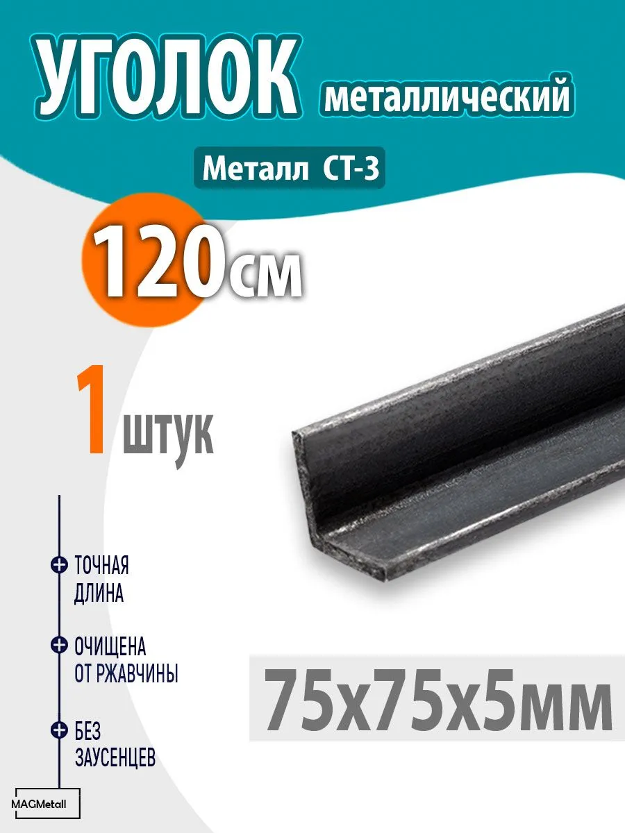 Уголок металлический 75х75х5 - 1,2 метр 1шт