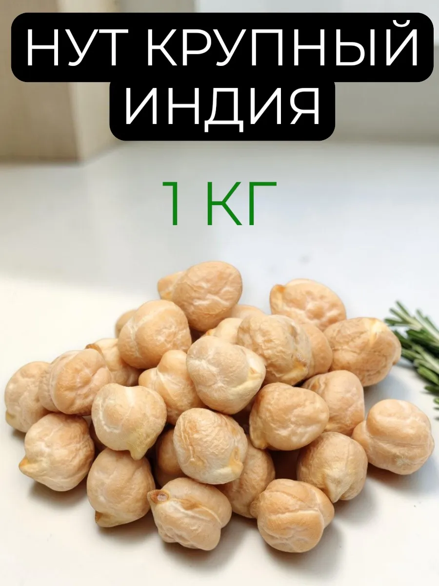 Нут крупный Индийский отборный 1 кг