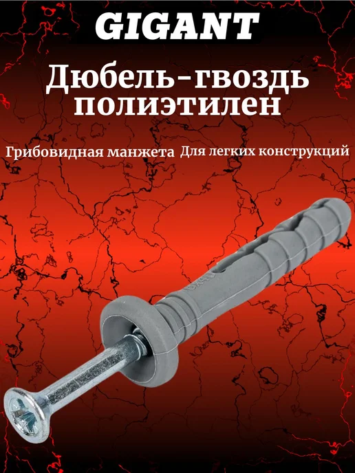 GIGANT Дюбель- гвоздь 6x40 грибовидная манжета полипропилен 300 шт, 6x40, 300 шт