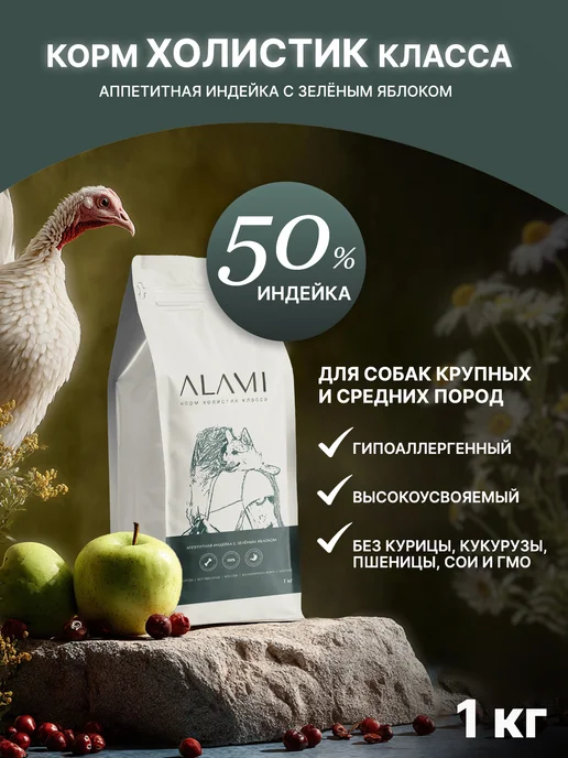 Сухой корм ALAMI для собак, крупные, средние, индейка, 1 кг
