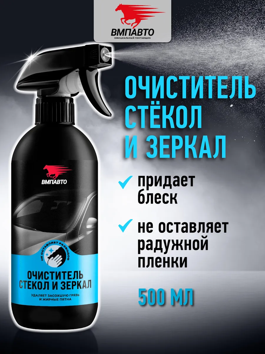 Очиститель для стекол и зеркал автомобиля, 500 мл
