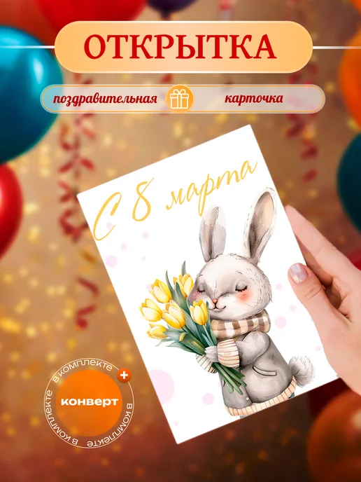Print EA Открытка с 8 Марта, вариант