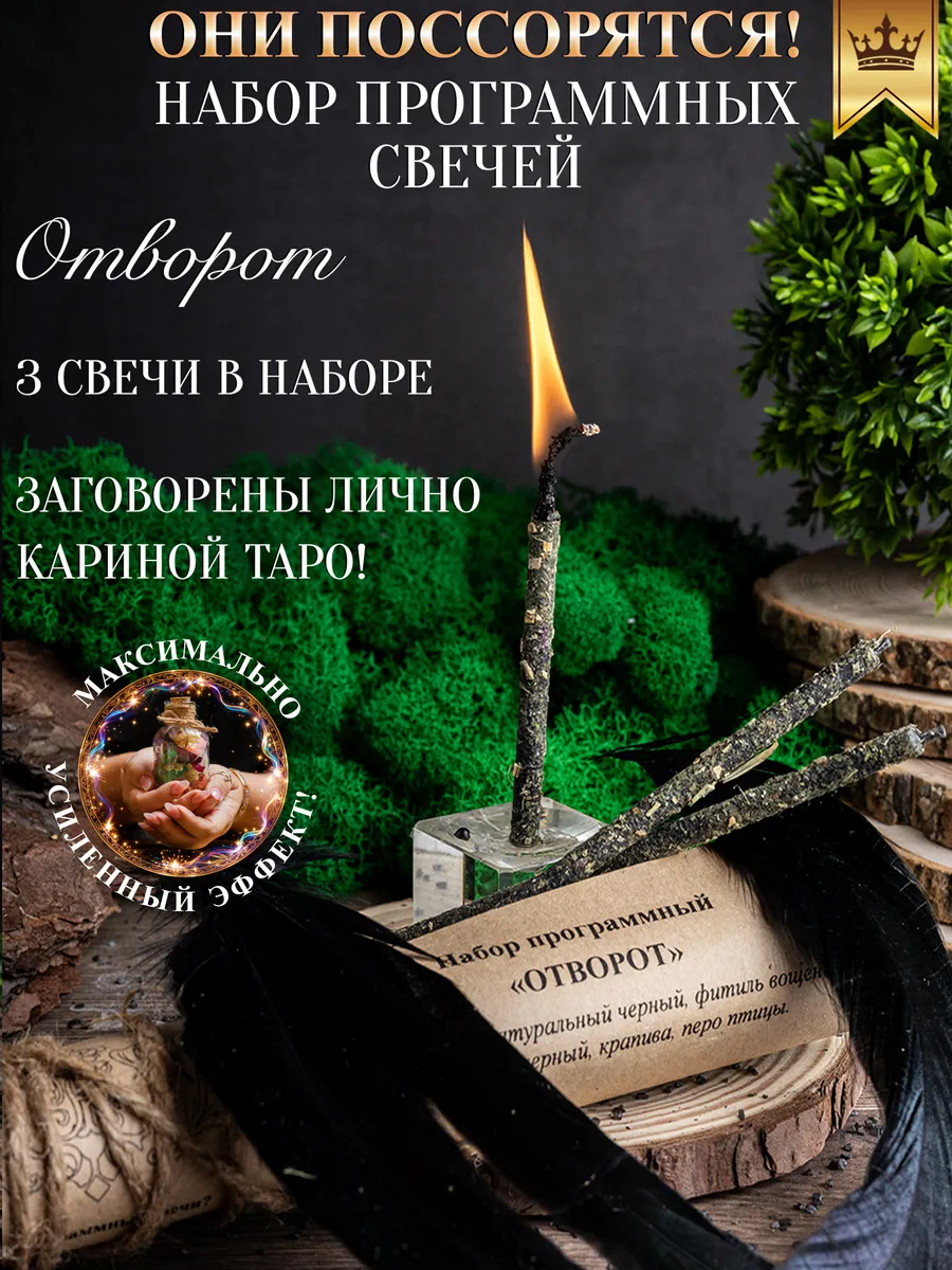 Свечи магические Отворот 3 шт
