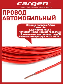 CARGEN Провод автомобильный 1.5 мм красный