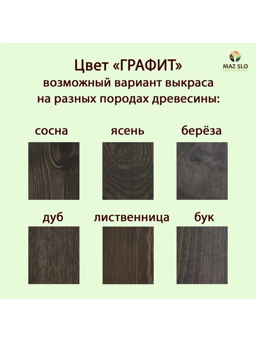 MAZ-SLO Масло для дерева с твердым воском 1л_Графит, 1 л, фото 2