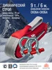 Динамическая стропа трос автомобильный 9т 6м (скоба-скоба) КАНАТЭК 331690344 купить за 2 280 ₽ в интернет‑магазине Wildberries