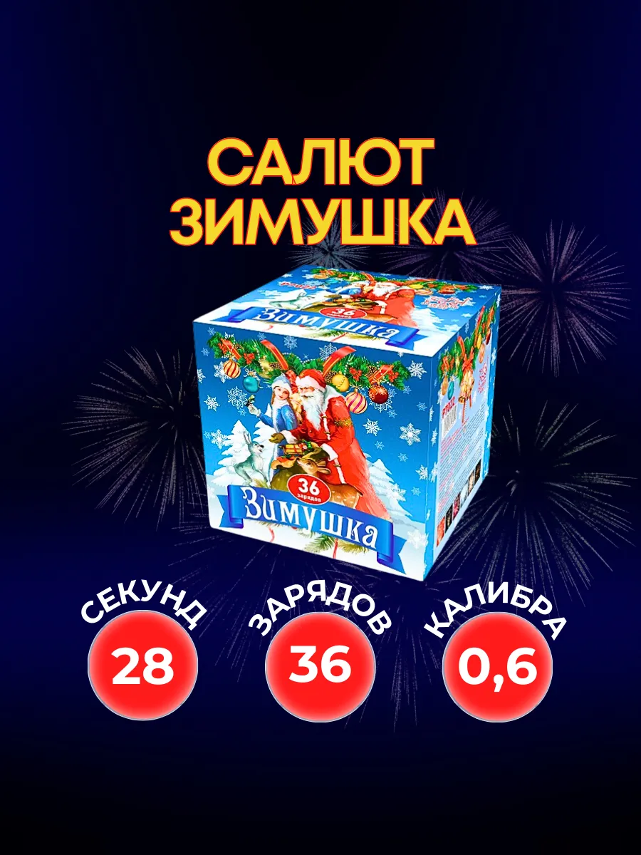 Салют фейерверк Зимушка