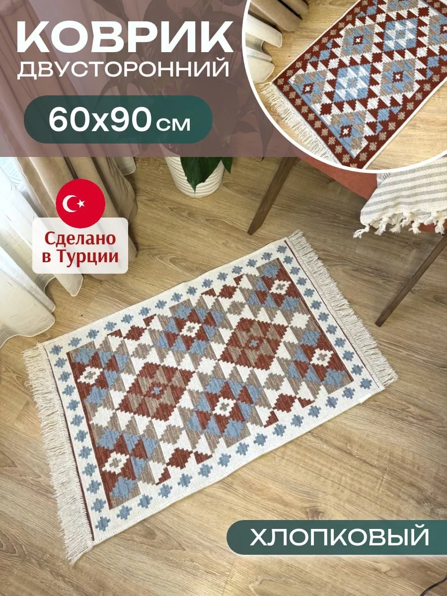 Ковер комнатный килим 60х90 см