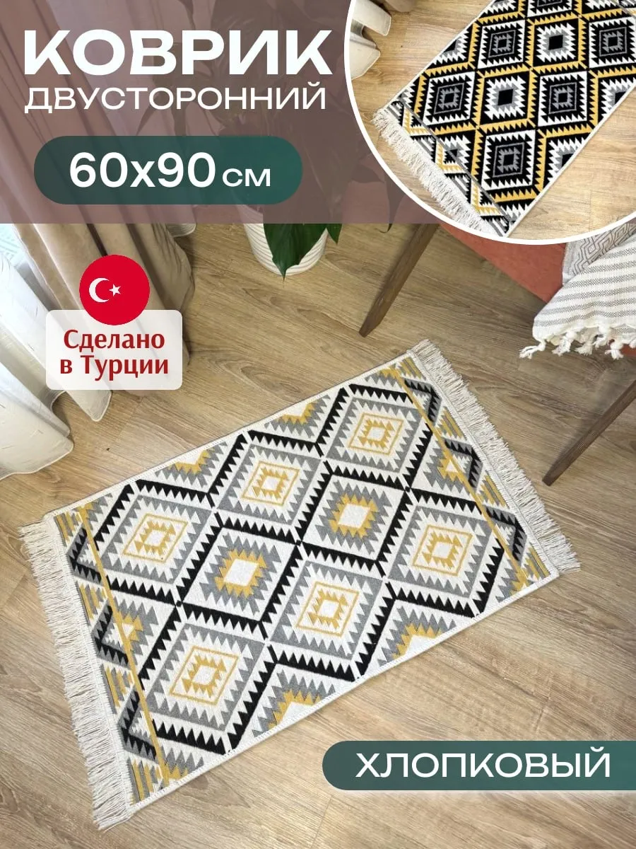 Ковер комнатный килим 60х90 см