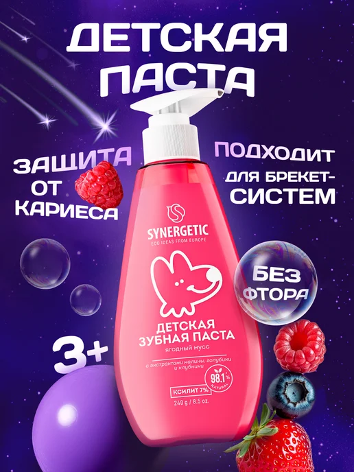 SYNERGETIC Зубная паста детская, Ягодный мусс с дозатором, 240 г, 240 г