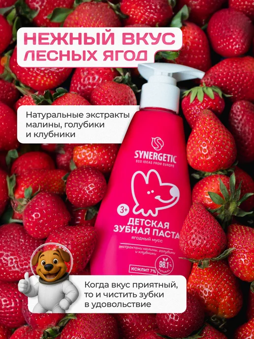 SYNERGETIC Зубная паста детская, Ягодный мусс с дозатором, 240 г, 240 г, фото 3