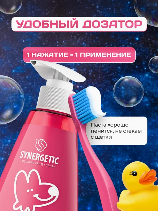 SYNERGETIC Зубная паста детская, Ягодный мусс с дозатором, 240 г, 240 г, фото 6