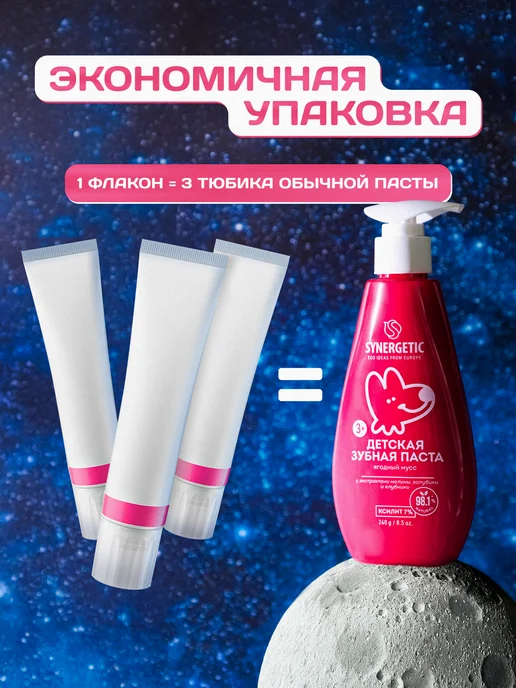 SYNERGETIC Зубная паста детская, Ягодный мусс с дозатором, 240 г, 240 г, фото 7