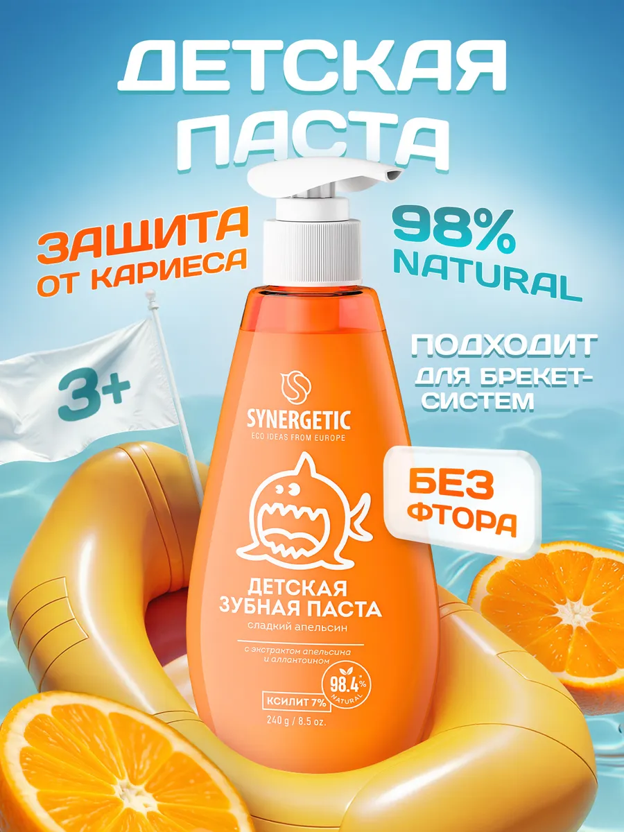 Детская зубная паста SYNERGETIC "Сладкий апельсин", 240 г