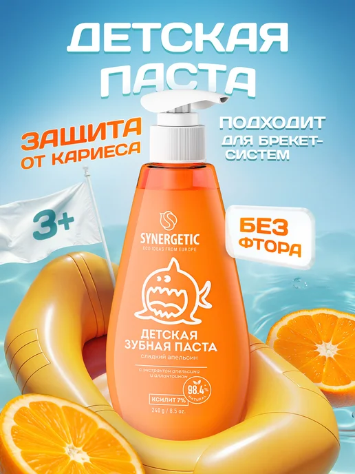 SYNERGETIC Зубная паста детская, Сладкий апельсин с дозатором, 240 г, 240 г