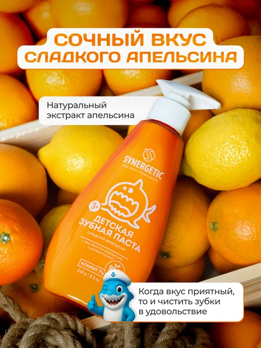 SYNERGETIC Зубная паста детская, Сладкий апельсин с дозатором, 240 г, 240 г, фото 3