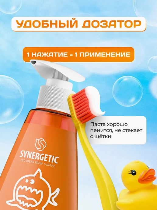 SYNERGETIC Зубная паста детская, Сладкий апельсин с дозатором, 240 г, 240 г, фото 6