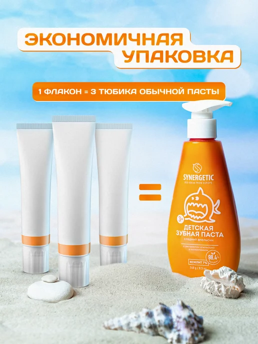 SYNERGETIC Зубная паста детская, Сладкий апельсин с дозатором, 240 г, 240 г, фото 7