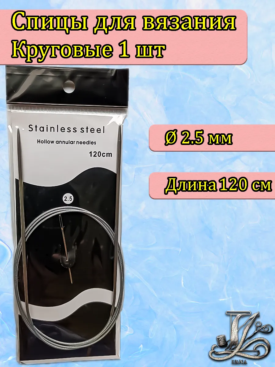 Спицы для вязания круговые 2 5 мм 120см