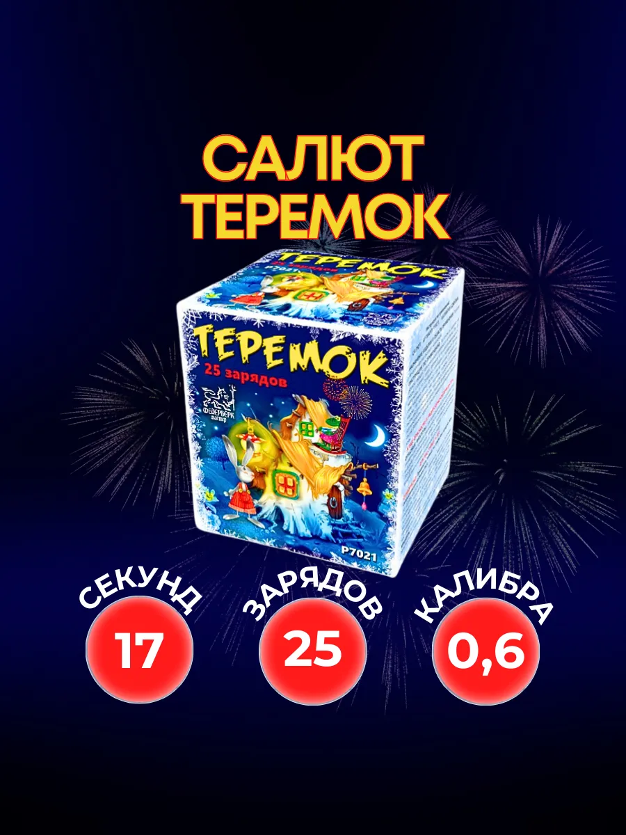 Салют фейерверк Теремок