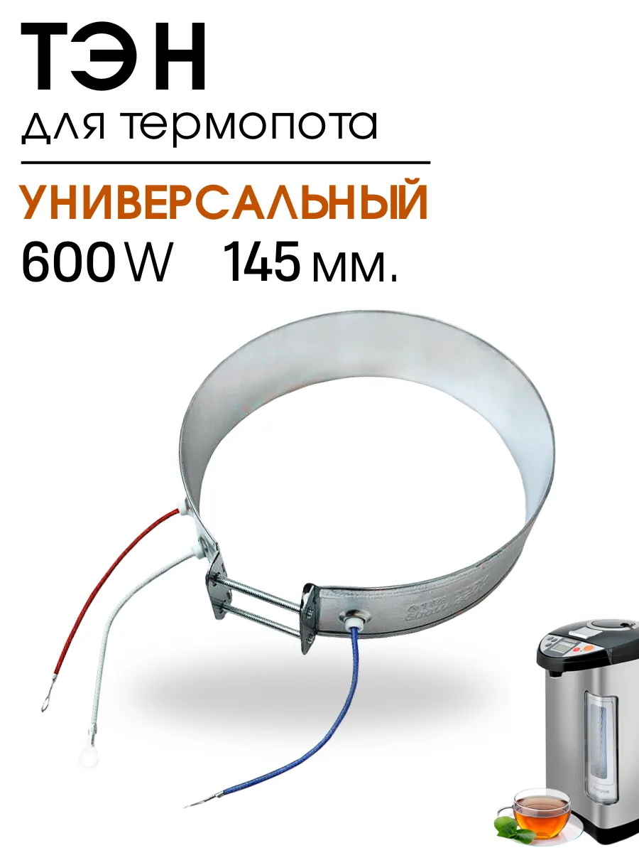 Тэн для термопота термоса чайника 600W 145мм