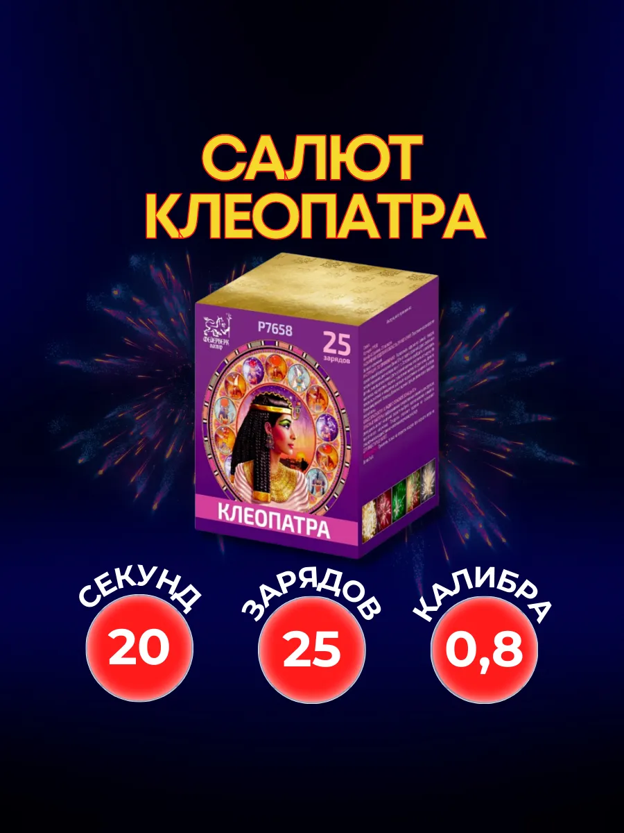 Салют фейерверк Клеопатра