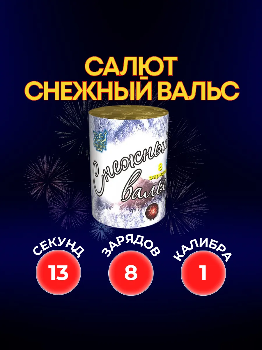 Салют фейерверк Снежный вальс