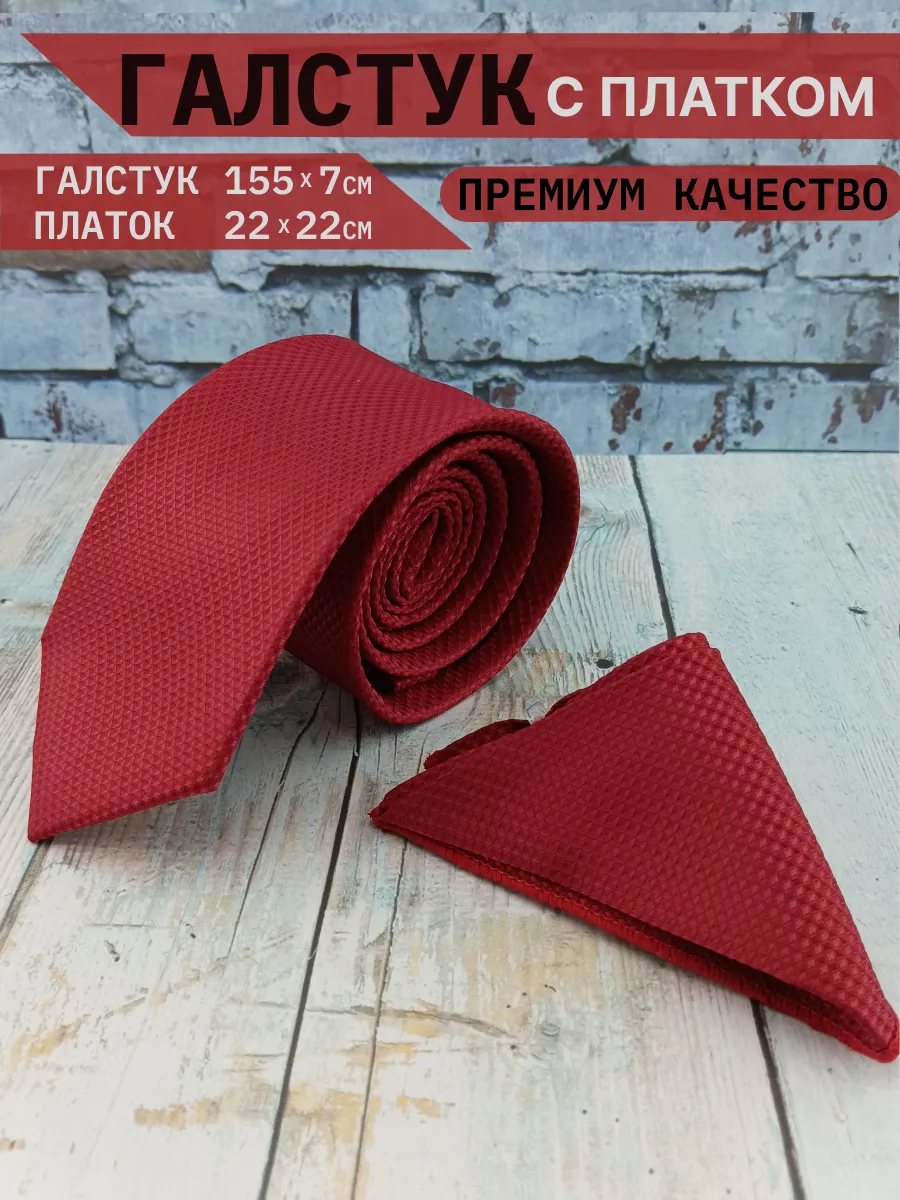 Галстук классический с нагрудным платком