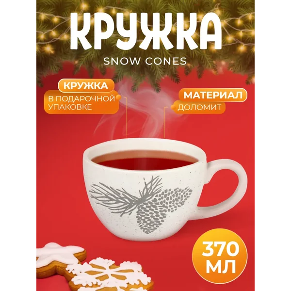 Кружка для чая и кофе подарочная 370 мл "Snow cones"
