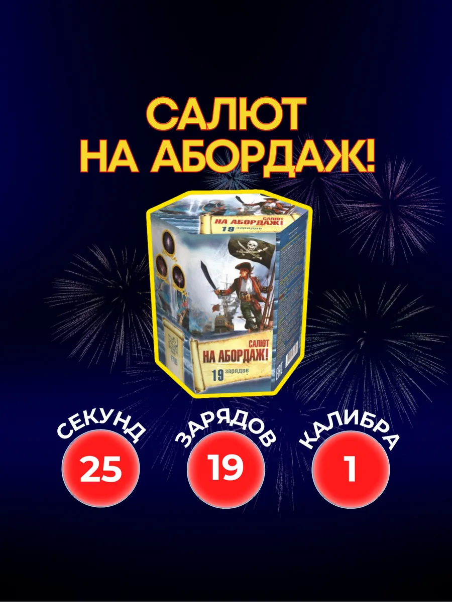 Уличный салют На абордаж 19 залпов