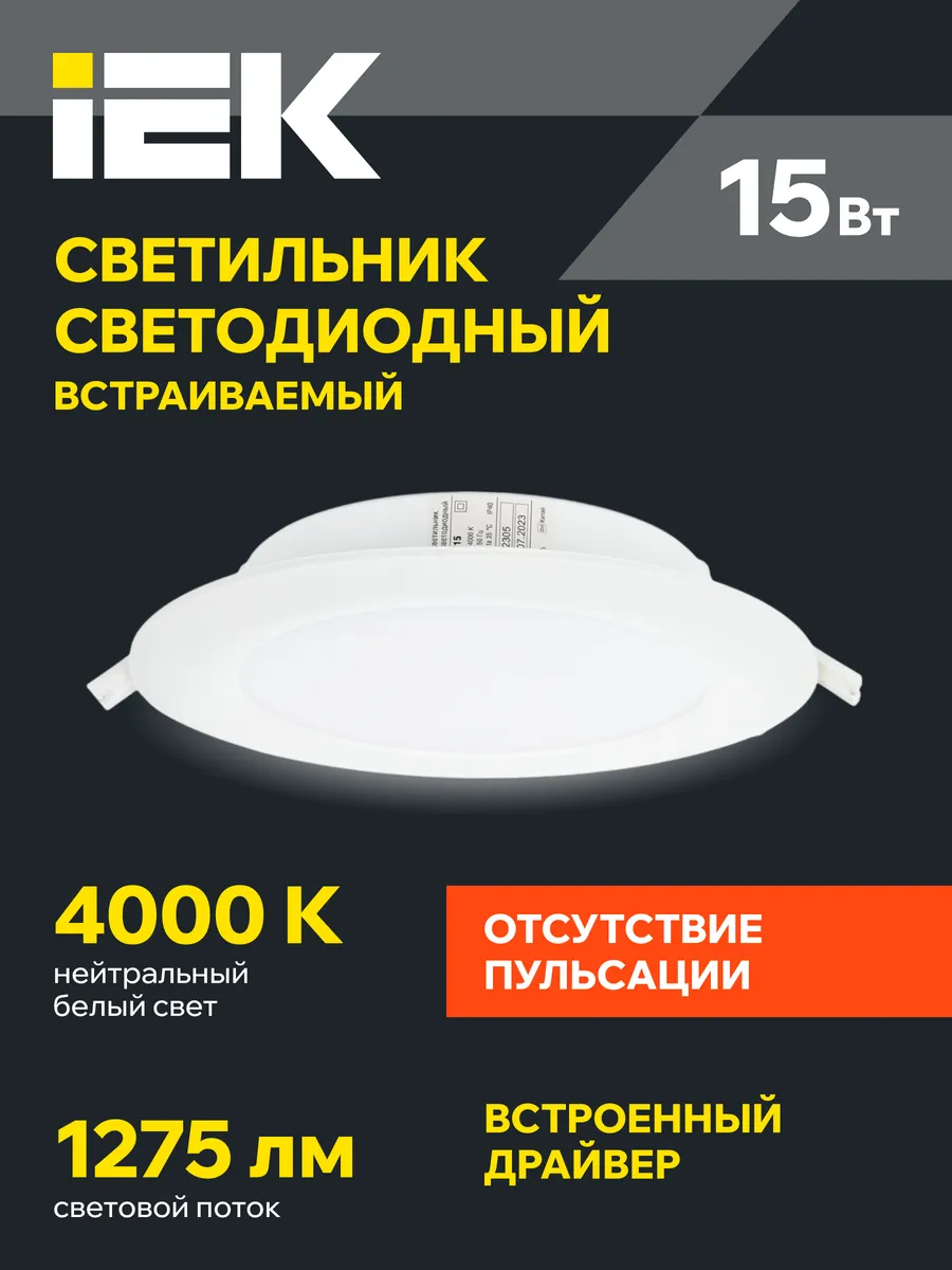 Светильник потолочный встраиваемый 15Вт белый свет