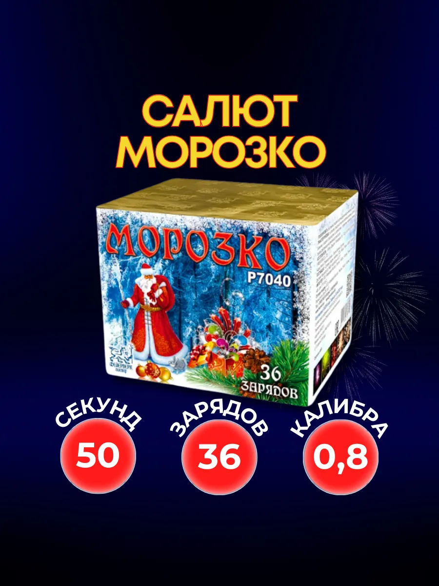 Салют фейерверк Морозко