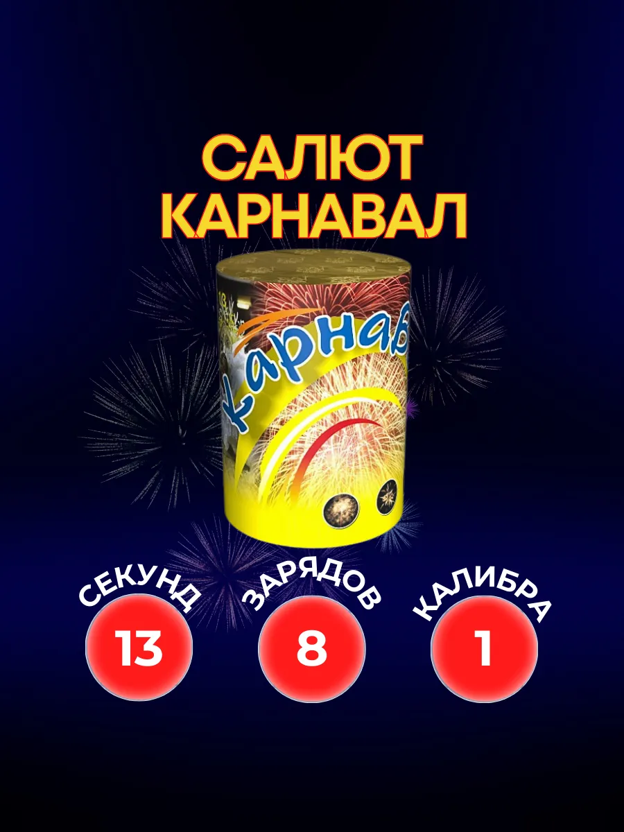 Салют фейерверк Карнавал