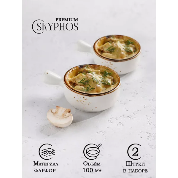 Кокотница для жульена 2 шт «Церера» 100 мл d=7,5 см