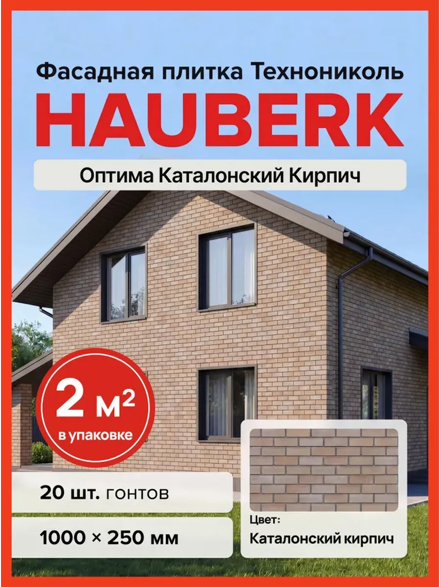 Фасадная плитка Hauberk (Хауберк) Каталонский Кирпич, 2 м2