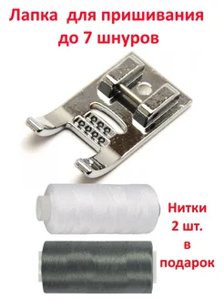 Лапка для пришивания до 7 шнуров + нитки в подарок ШвейМаг 331730412 купить за 195 ₽ в интернет‑магазине Wildberries