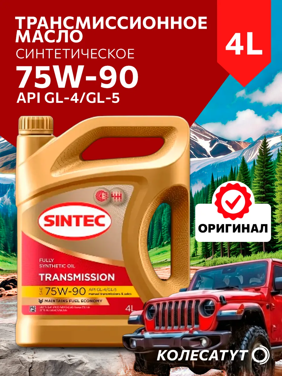 Масло трансмиссионное Синтек 75W90 GL-4/GL-5 4л