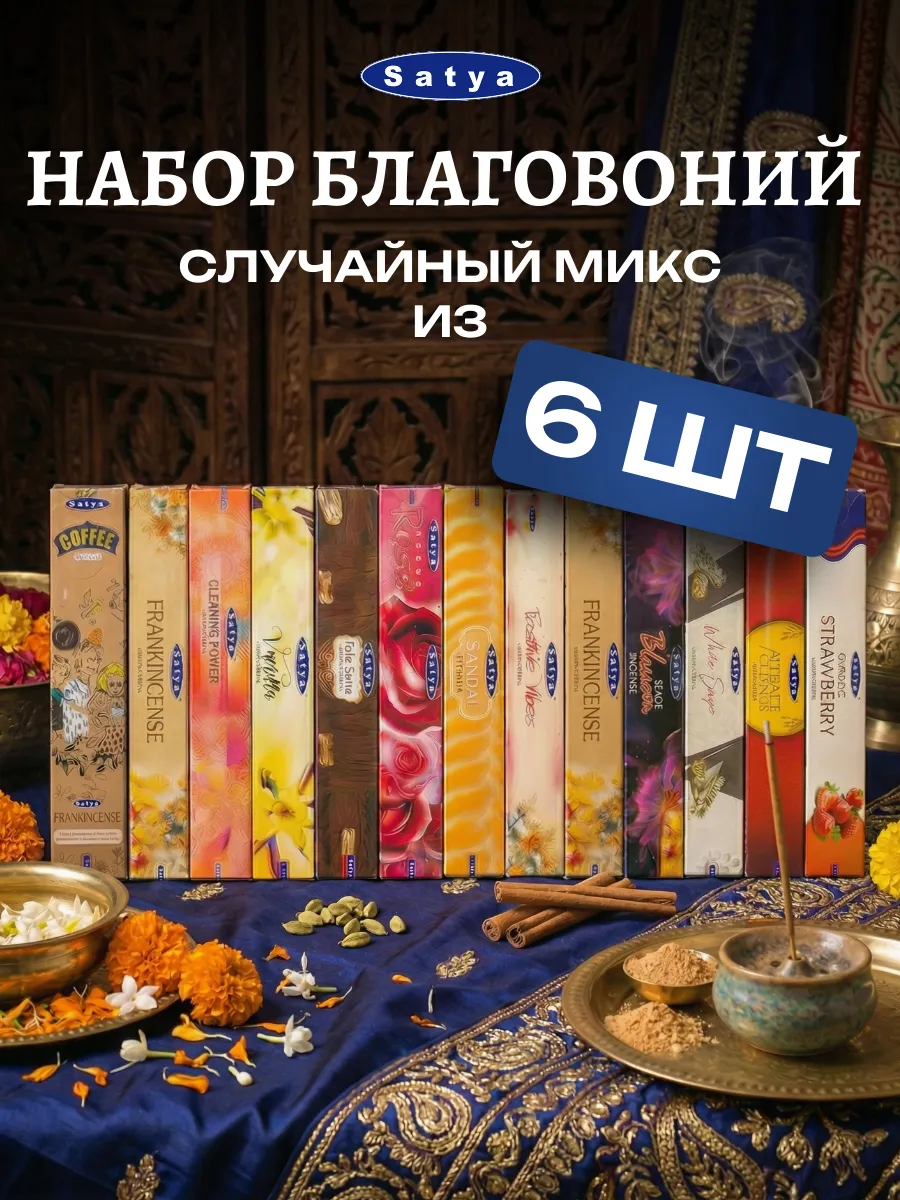 Ароматические палочки благовония набор 6 пачек