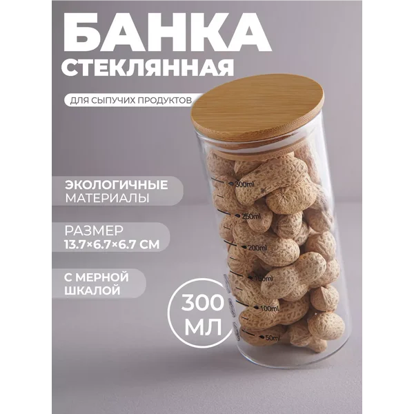 Банка для хранения сыпучих продуктов