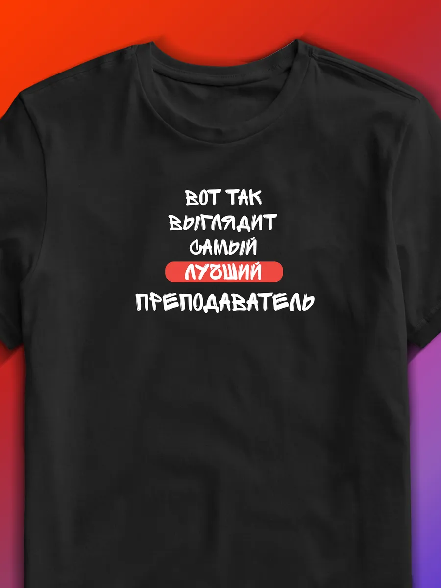 Футболка с профессией "Самый лучший Преподаватель"