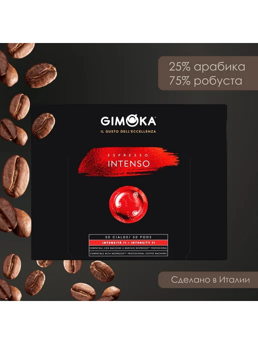 GIMOKA Кофе в капсулах (Nespresso Professional) Intenso, 50 шт