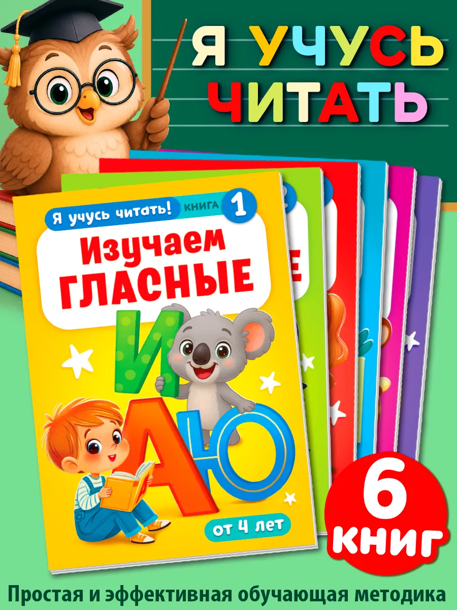 Набор книг для обучения чтению 6 шт