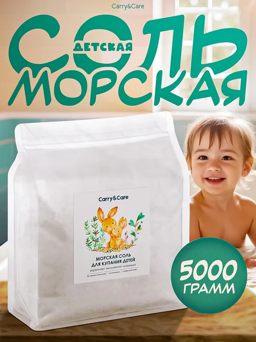 Carry&Care Морская соль для ванны детская, натуральная, крупная 5 кг, 5 кг